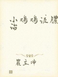 小鸡鸡流脓怎么治