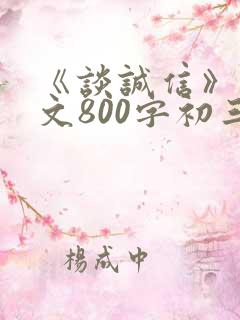 《谈诚信》议论文800字初三