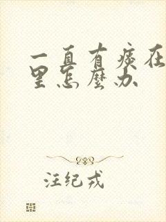 一直有痰在喉咙里怎么办