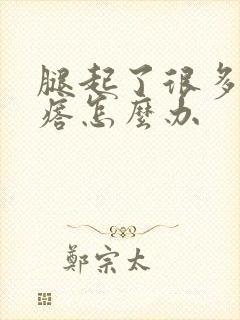 腿起了很多小疙瘩怎么办