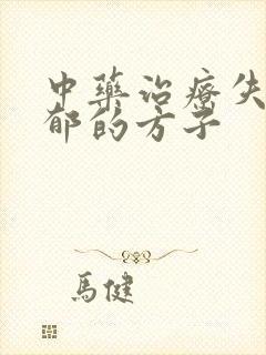 中药治疗失眠抑郁的方子