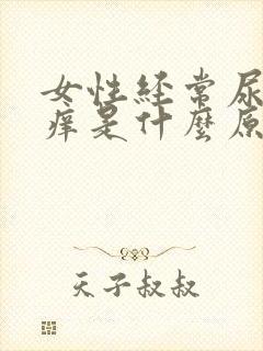 女性经常尿频尿痒是什么原因