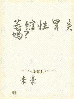 萎缩性胃炎好治吗?