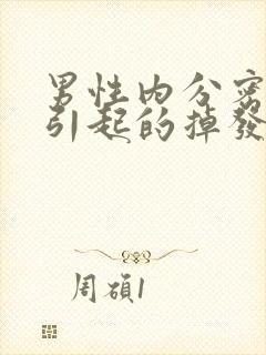 男性内分密失调引起的掉发