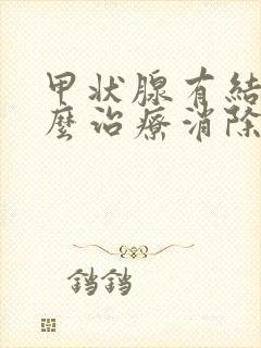 甲状腺有结节怎么治疗消除