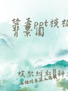禁毒ppt模板背景图