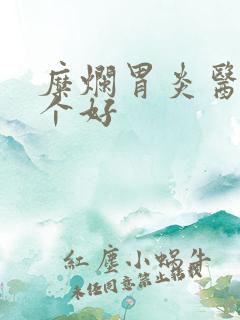 糜烂胃炎医院哪个好