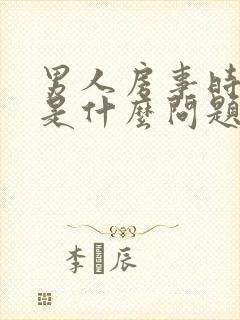 男人房事时间短是什么问题