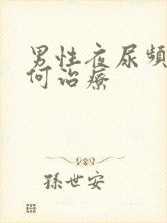 男性夜尿频多如何治疗