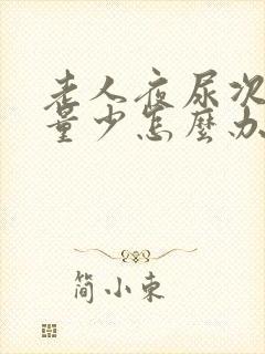 老人夜尿次数多量少怎么办?