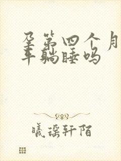 孕第四个月可以平躺睡吗