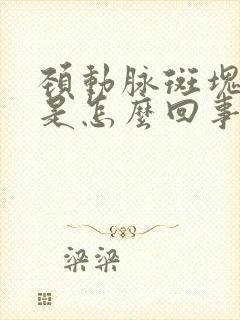 颈动脉斑块形成是怎么回事