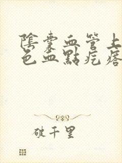 阴囊血管上有红色血点疙瘩怎么回事