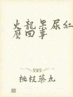 火龙果尿红色怎么回事