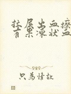 拉屎出血擦屁股有果冻状血块