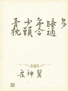 青少年睡多高的枕头合适