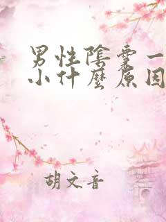 男性阴囊一大一小什么原因