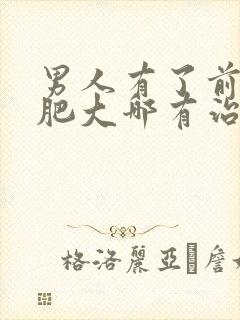 男人有了前列腺肥大哪有治疗的好