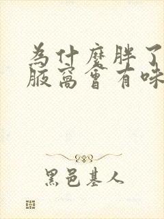 为什么胖了之后腋窝会有味道