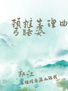 颈椎生理曲度反弓睡姿