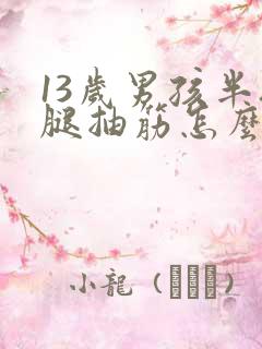 13岁男孩半夜腿抽筋怎么回事