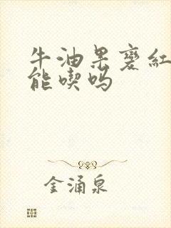 牛油果变红褐色能吃吗