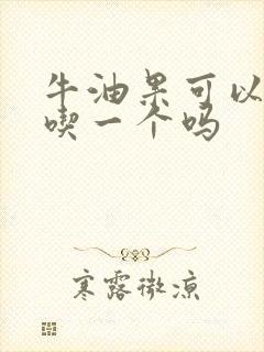 牛油果可以每天吃一个吗