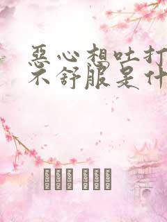 恶心想吐打嗝胃不舒服是什么原因