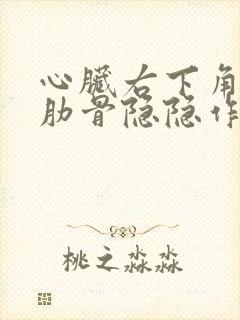 心脏右下角靠近肋骨隐隐作痛