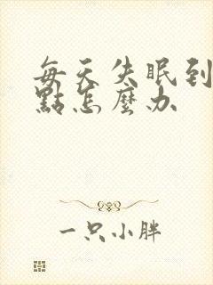 每天失眠到四五点怎么办