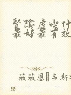 肾阴虚吃什么药最好最有效男人