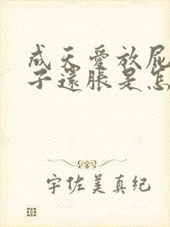 成天爱放屁,肚子还胀是怎么回事