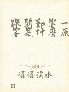 踝关节响一动就响是什么原因