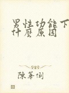 男性功能下降是什么原因