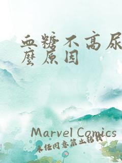 血糖不高尿多什么原因