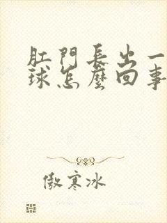 肛门长出一个肉球怎么回事