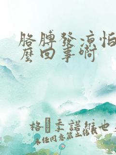 胳膊发凉怕冷怎么回事啊