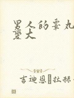 男人的睾丸怎么变大