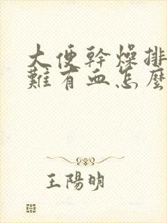 大便干燥排便困难有血怎么办