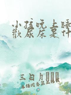 小孩晚上睡觉喜欢尿床是什么原因