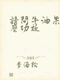 请问牛油果有什么功效