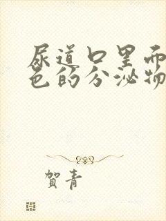 尿道口里面有白色的分泌物