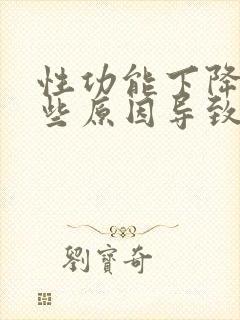 性功能下降是哪些原因导致的