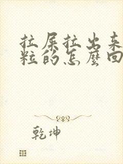 拉屎拉出来一粒粒的怎么回事