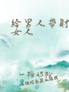 给男人带财运的女人