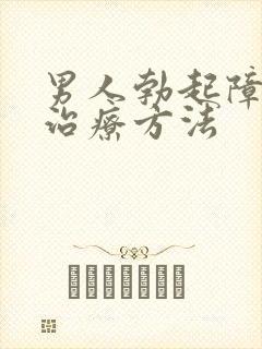 男人勃起障碍好治疗方法