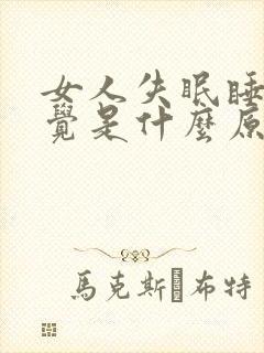 女人失眠睡不着觉是什么原因