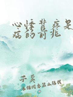 心悸背疼是什么病的前兆