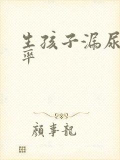 生孩子漏尿的几率