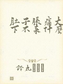 肚子胀痛大姨妈下不来什么原因